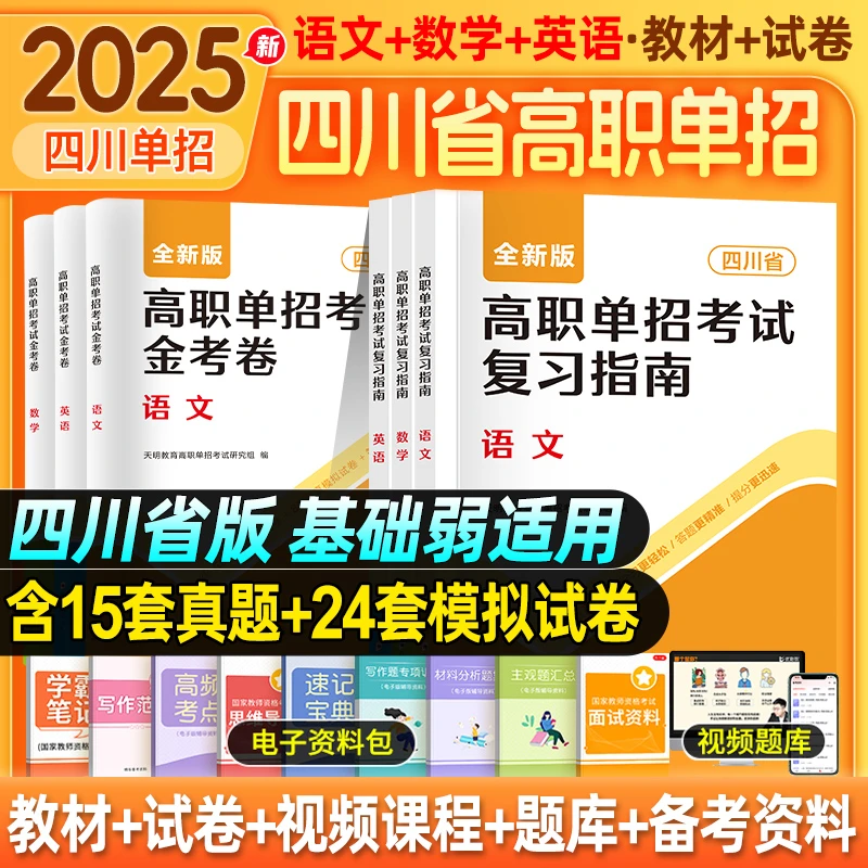 2025四川高职单招考试复习指南教材历年真题试卷题库语数英模拟卷