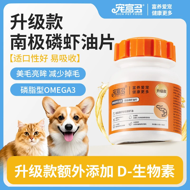 【美毛磷虾油片】宠富多美毛磷虾油片鱼油猫咪专用防掉毛猫防脱毛