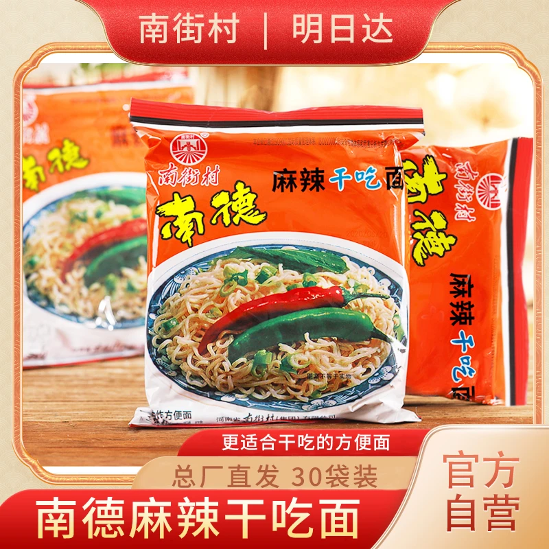 【明日达】南街村南德干吃面52克*30袋整箱麻辣方便面河南特产零食