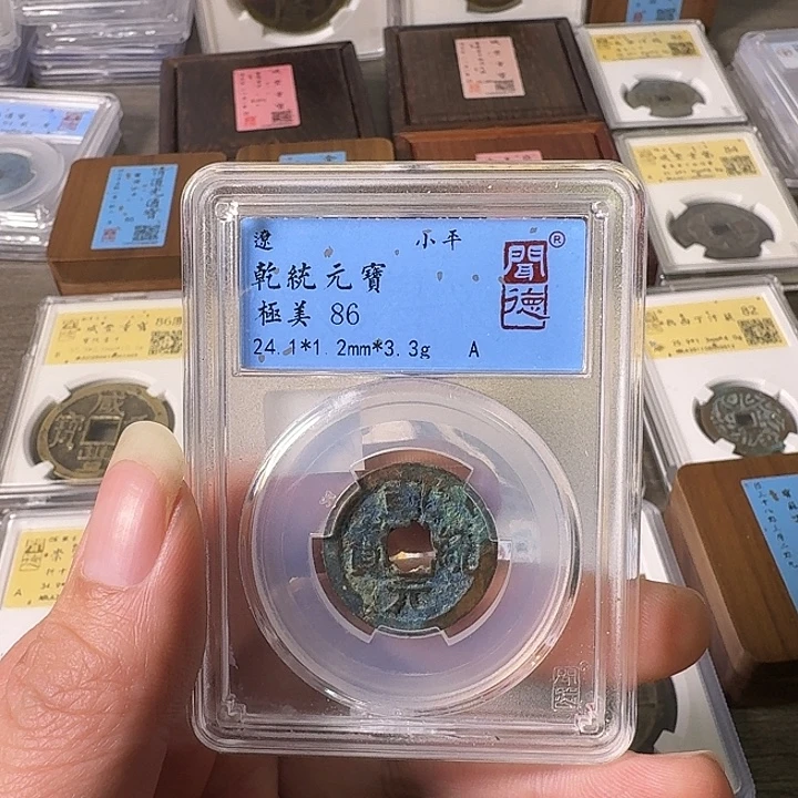 铜A闻博文化乾统元宝