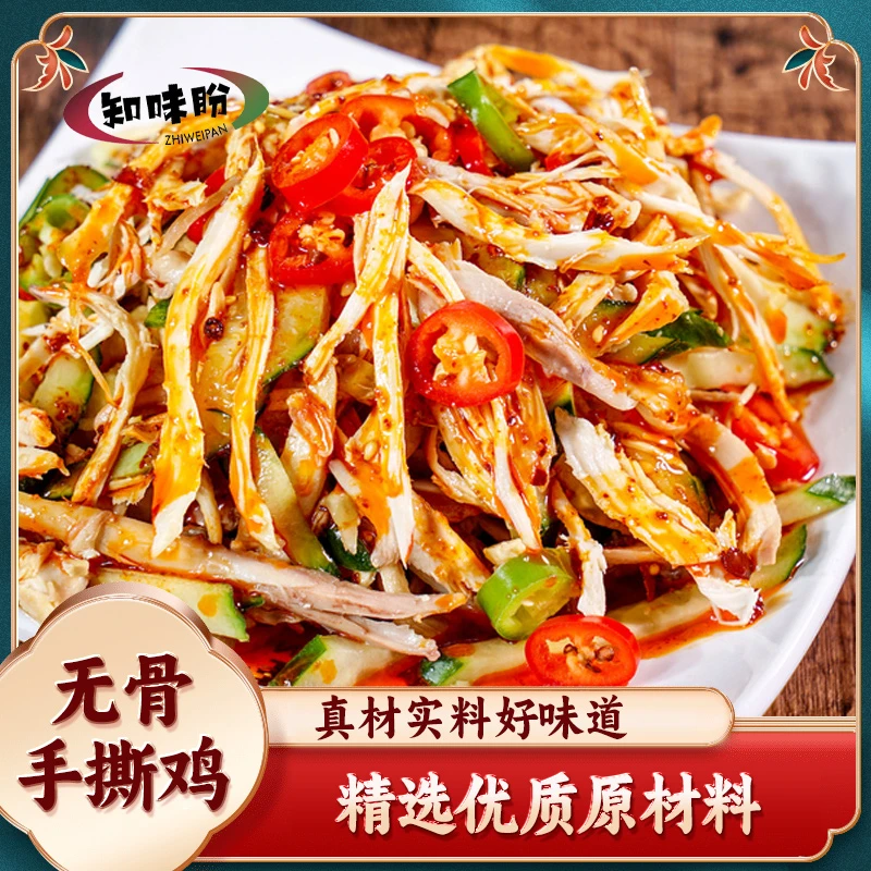 知味盼即时凉拌特色手撕鸡温州特产短保熟食下酒菜凉菜