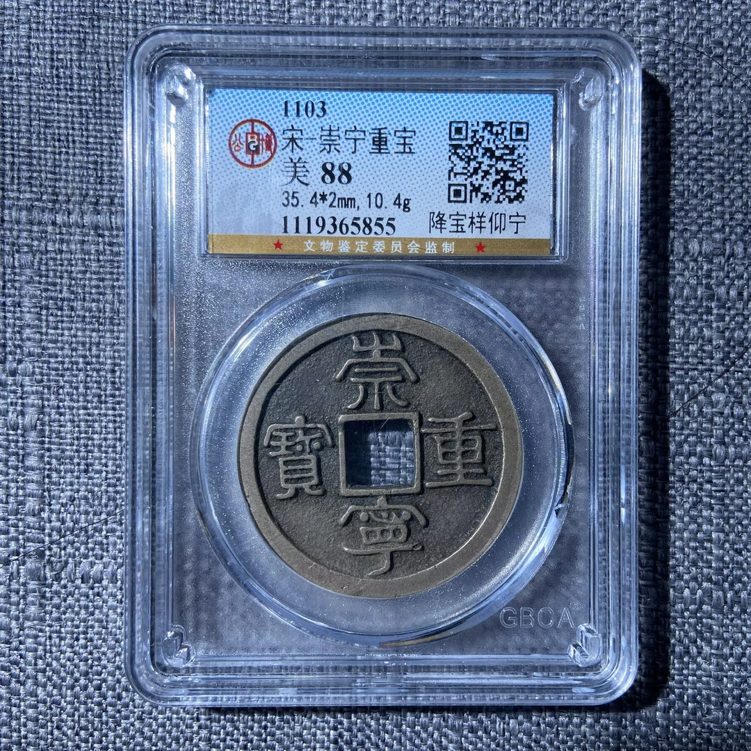 kh-cl 崇宁重宝 5855