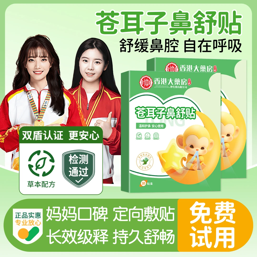 【冠军推荐】儿童苍耳子鼻舒贴草本植萃换季鼻塞通气神器畅快呼吸