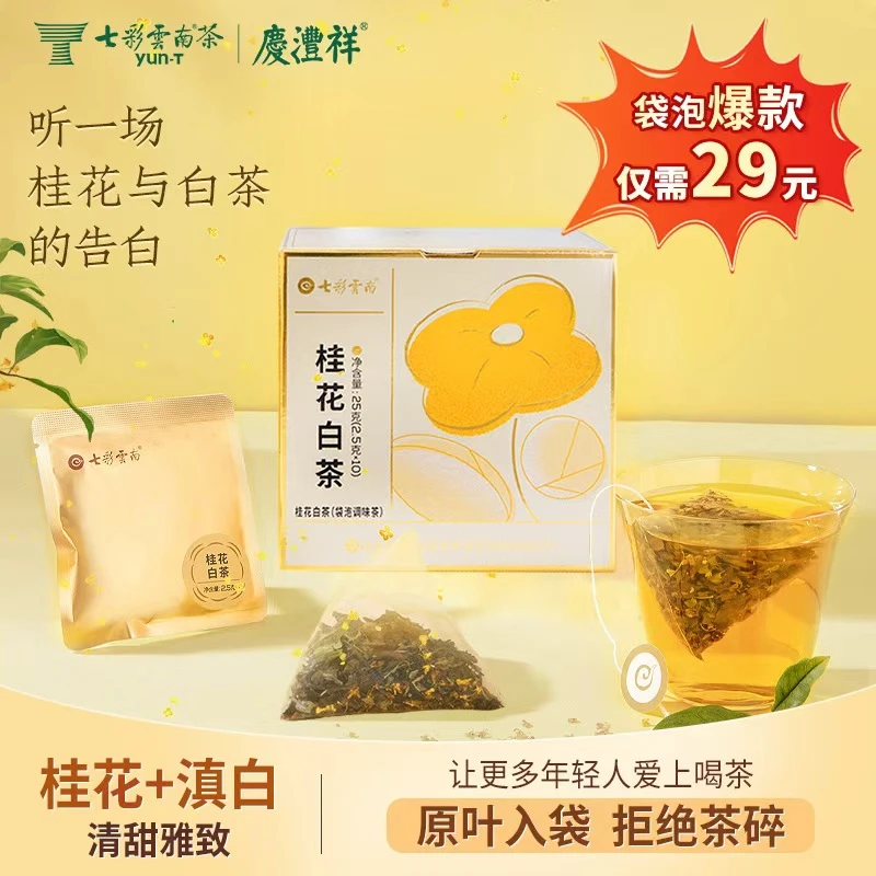 七彩云南桂花白茶袋泡茶桂花香气优质茶包方便袋泡茶10泡
