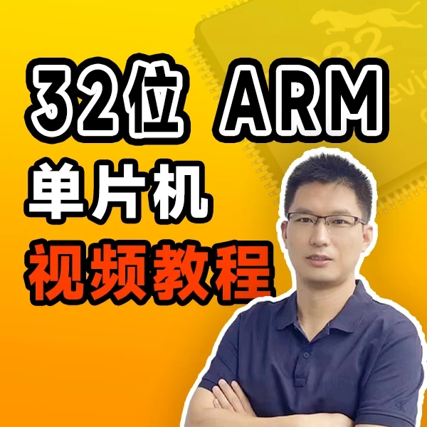 ARM单片机+程序设计_从入门到实战郭天祥