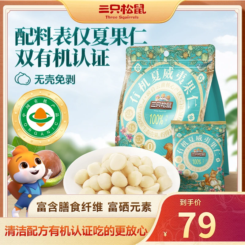 【三只松鼠】有机夏威夷果仁高蛋白质优质脂肪健康坚果零食dy
