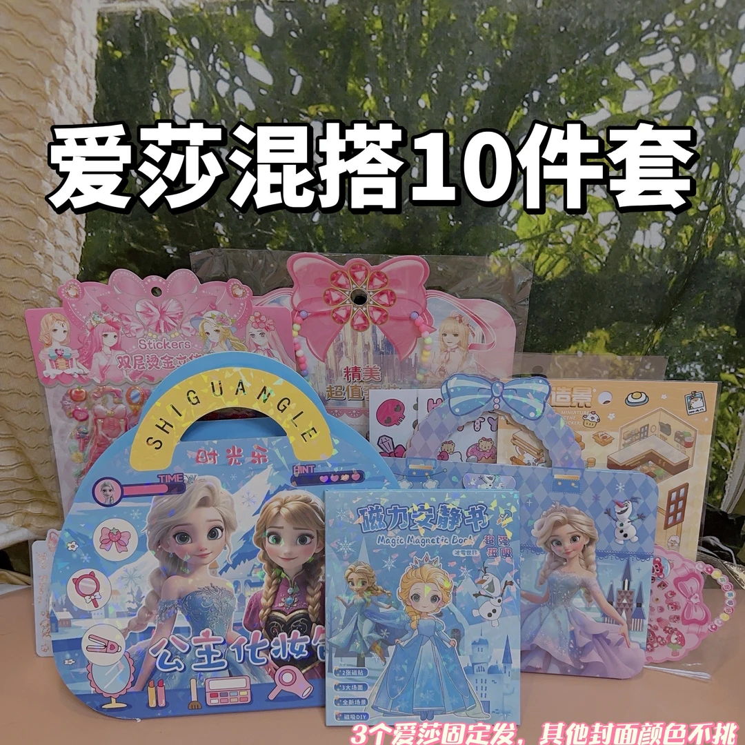 D12爱莎化妆包爱莎磁力安静书爱莎装扮包混搭10件套