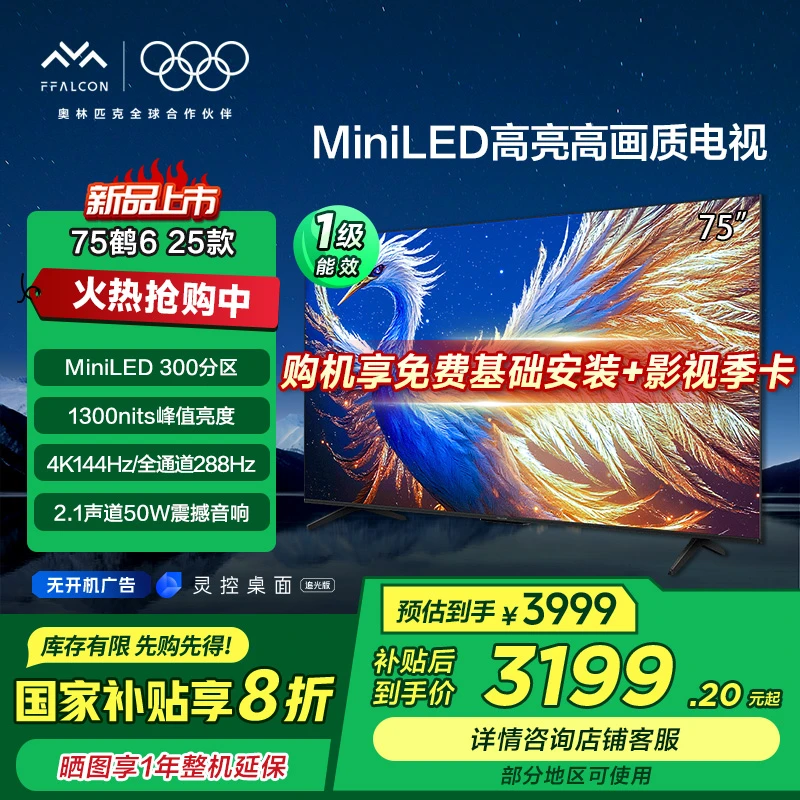 【新品上市】雷鸟鹤6 25款75英寸4K 144HZ miniLED高刷高画质电视机