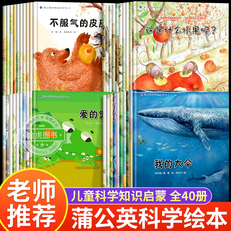 蒲公英科学绘本系列全集全40册用孩子的方式讲科学3-6岁儿童绘本