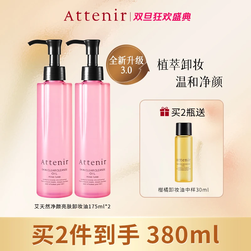【自播专属】Attenir艾天然官方正品玫瑰香脸部卸妆油组合装0压净卸
