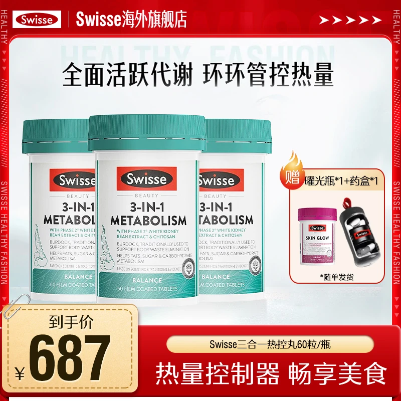 Swisse斯维诗三合一控控丸60粒/瓶白芸豆提取物阻断片进口-【达播】