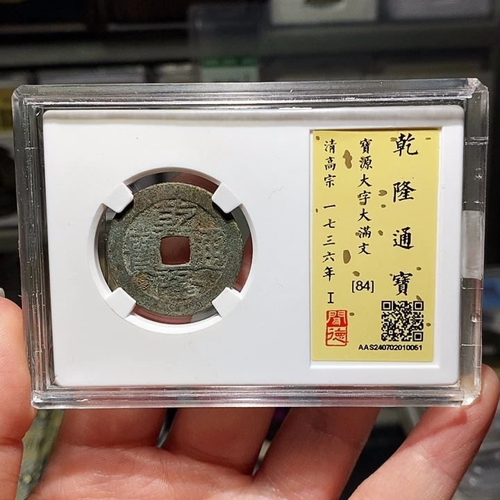 铜瀚海文物A乾隆通宝0051