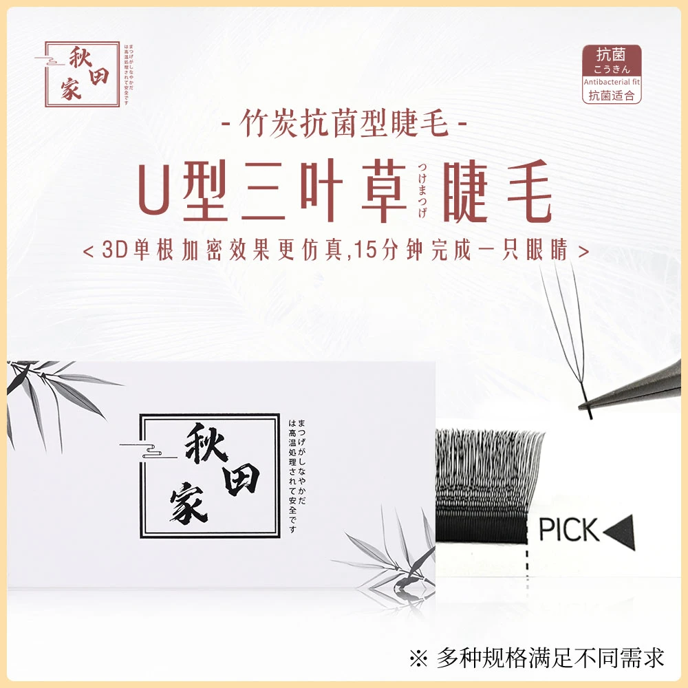 【双节活动3送1】秋田家U型三叶草嫁接睫毛美睫新手柔软初学者自然