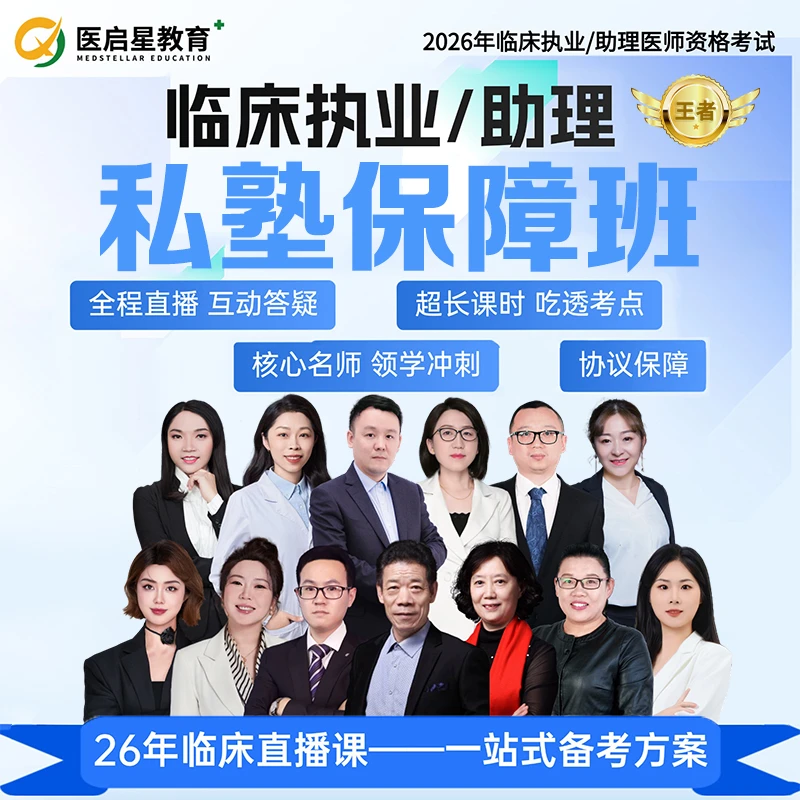 2026年医启星临床医执业/助理医师考试私塾保障王者班