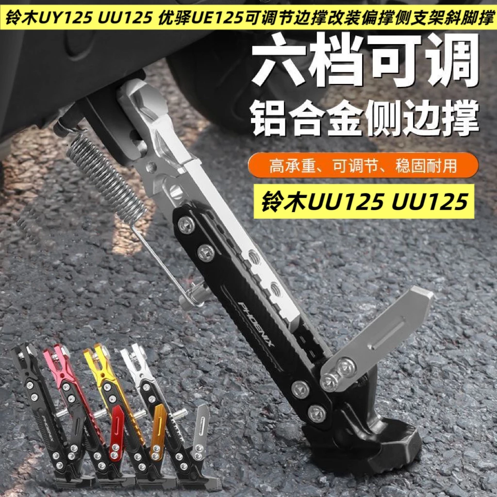 铃木UY125 UU125 优驿UE125深远009可调节边撑改装偏撑侧支脚撑