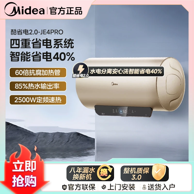 【9月嗨购】省电王2.0美的电热水器JE4pro一级能效 60倍耐用加热管