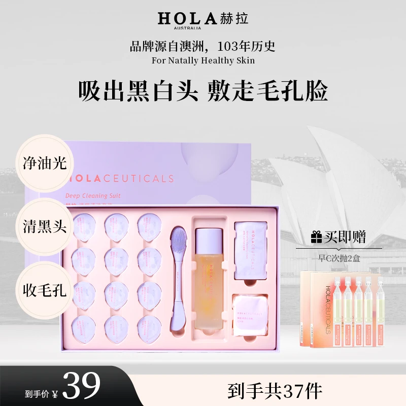 HOLA赫拉深层清洁套装通用保湿去角质白头泥膜化妆棉
