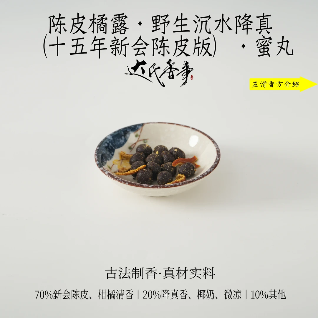 陈皮橘露·野生沉水降真蜜丸 扩香房间熏香便携熏香达氏香事