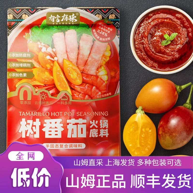 山姆超市 有言有味 树番茄火锅底料200g*3 正品代购
