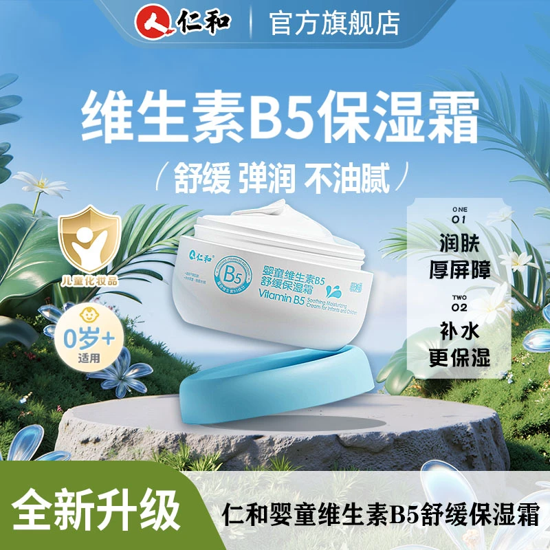 仁和儿童维生素B5舒缓保湿霜换季倍护霜滋润护肤大白罐润护面霜