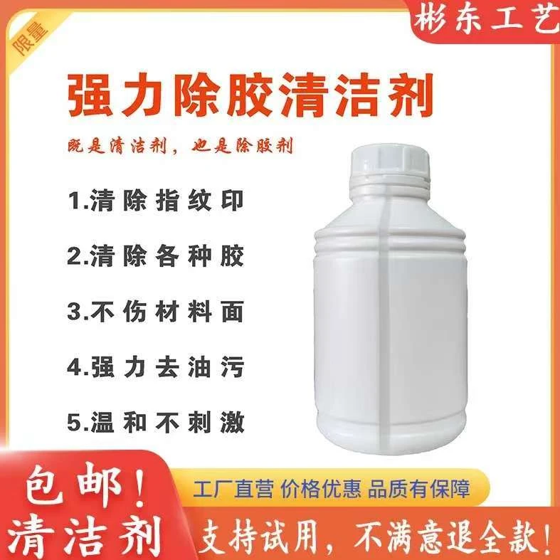 除胶清洁剂去指纹清洁剂亚克力清洁剂