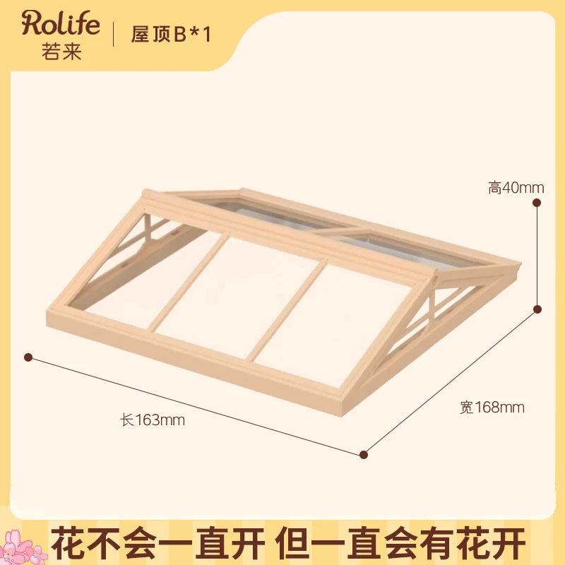 rolife若来超级世界小屋配件盲盒场景屋顶diy手工小房子