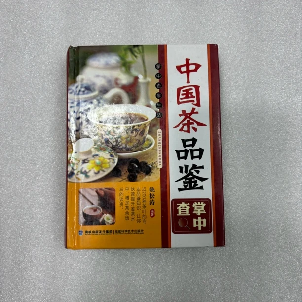 8新  ZB-85新二手图书-中国茶品鉴