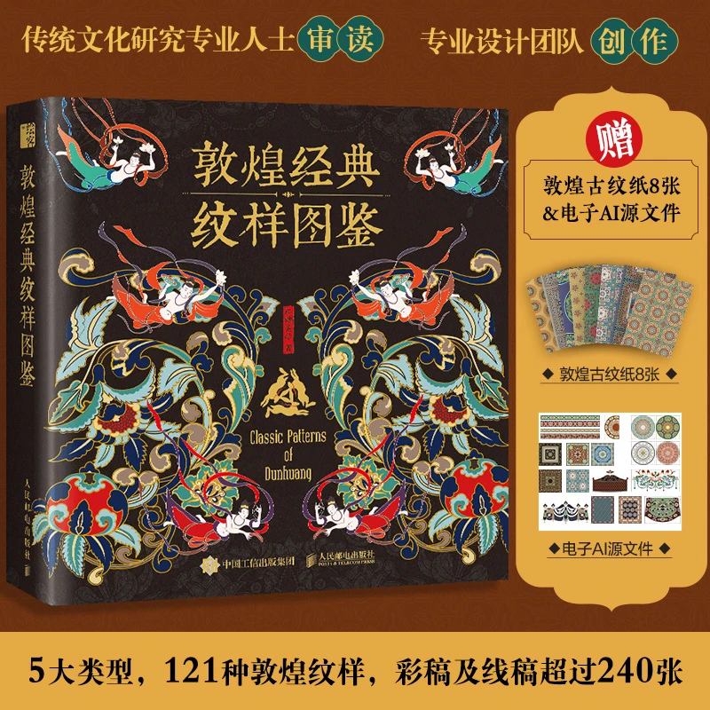 敦煌经典纹样图鉴 敦煌纹样中国经典纹样图鉴敦煌壁画传统图案艺