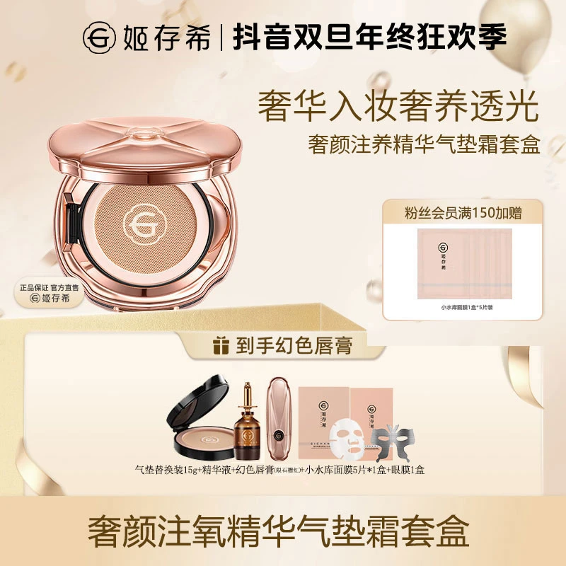 GEHOS/姬存希姬存希臻容精华气垫护肤贵妇遮瑕无瑕底妆（含替换装）