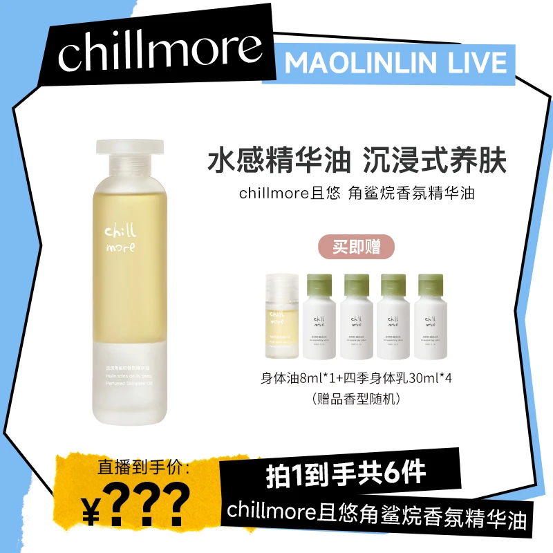 【粉丝专属福利】chillmore且悠角鲨烷香氛精华油身体油滋润120ml