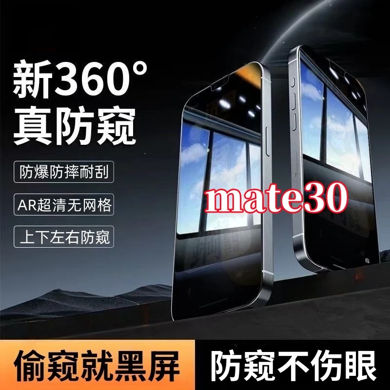适用华为mate30高清防窥钢化膜上下左右360度抗指纹全屏原装配件