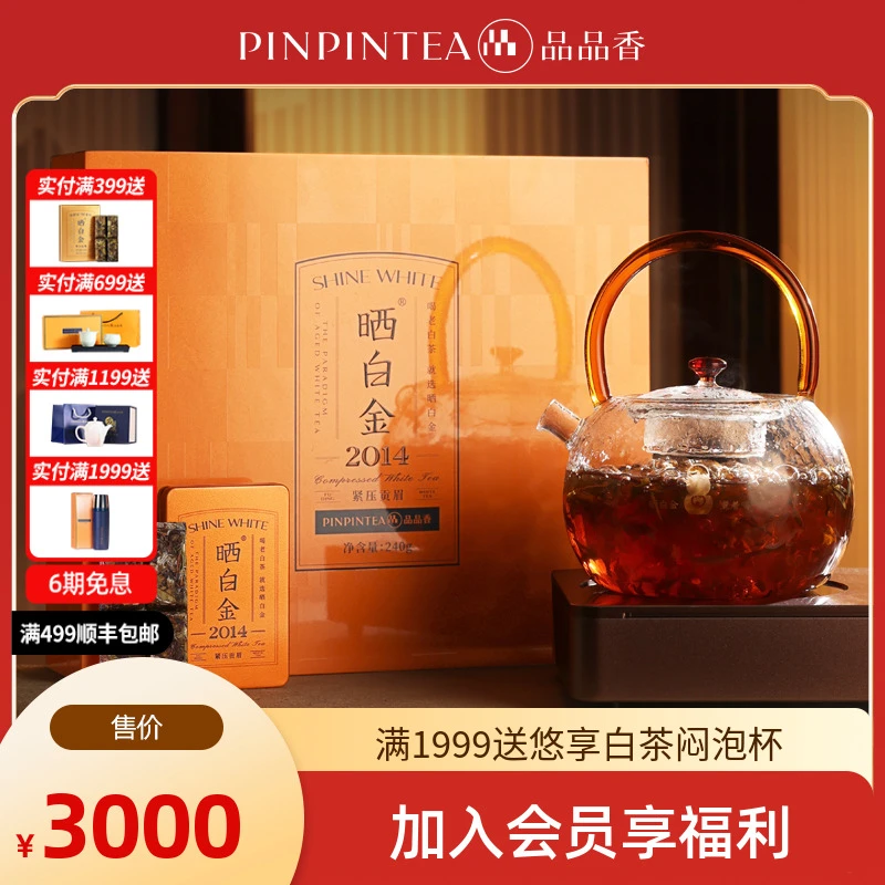 品品香【无货】福鼎白茶晒白金老白茶2014年原料紧压贡眉240g礼盒