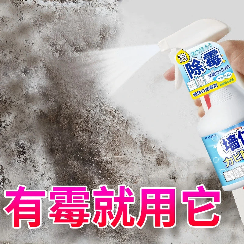 墙面除霉剂墙面家用清除墙壁防发霉神器喷雾去霉斑清洁剂除霉喷雾