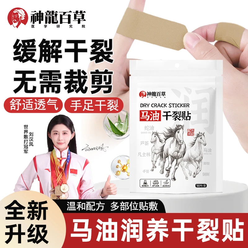 【研究室出品】神龙百草马油贴冬季润养手指脚跟睡眠防裂贴敷