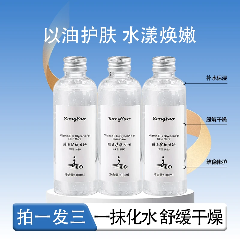 【拍一发三】维E护肤甘油保湿持久缓解干燥补水服帖润肤清爽舒缓