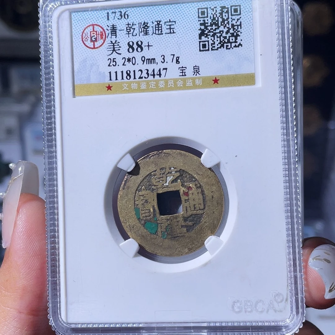 铜小瑶，公博乾隆背XQ，评级码1126