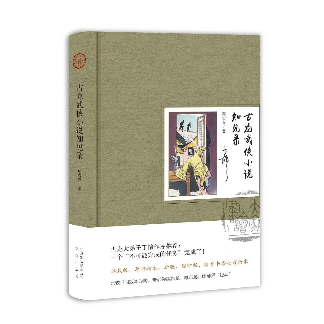 【正版新书】 古龙武侠小说知见录 北京出版社