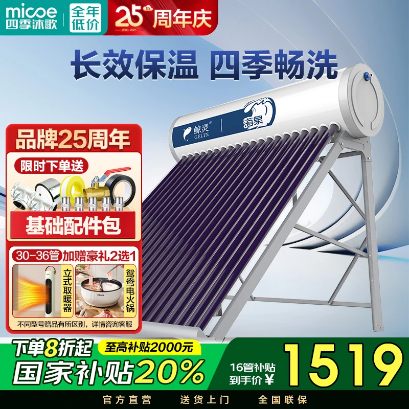 MICOE/四季沐歌补贴鲸灵太阳能热水器机械无电新农村送货入户环保
