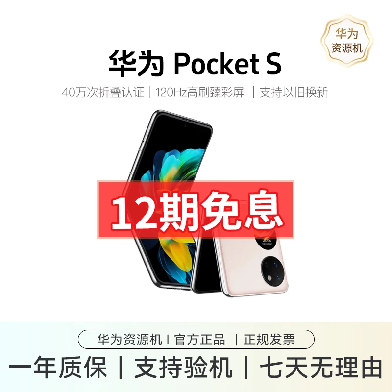 准新品 Huawei/华为 Pocket S 小折叠手机
