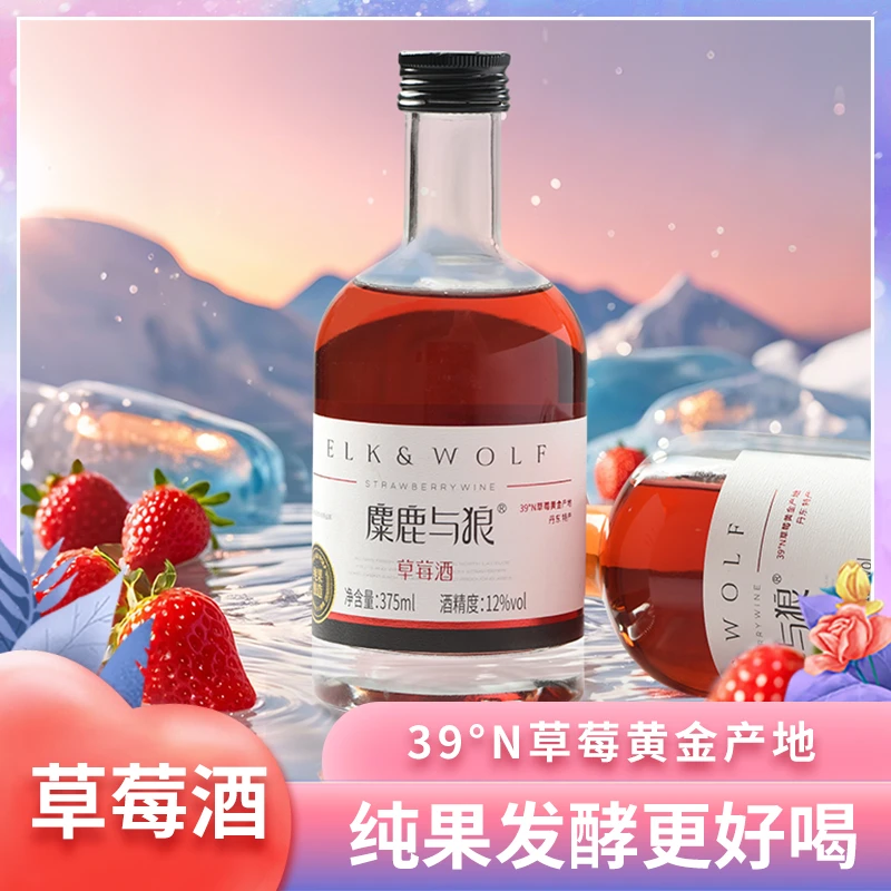 【丹东草莓酒】纯果发酵12%vol微醺果酿婚礼女生聚会低度酒礼盒装