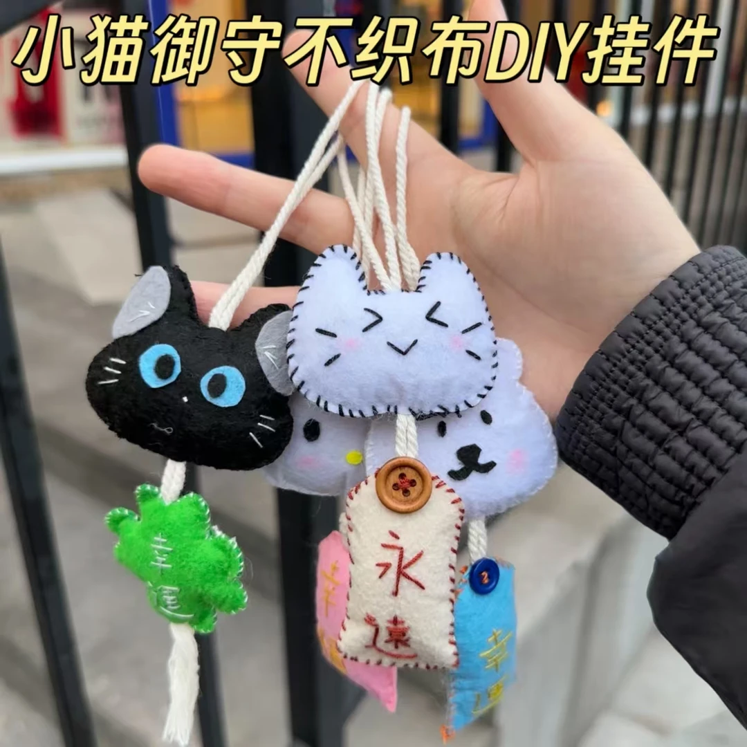 幸运小猫御守不织布挂件diy手工创意材料包书包挂饰朋友生日礼物