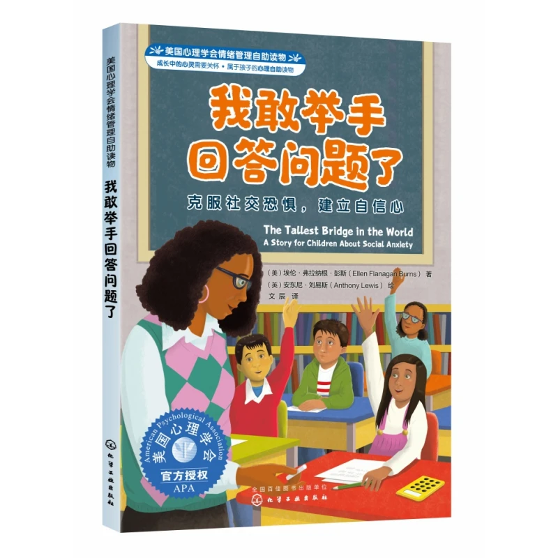 美国心理学会情绪管理自助读物--我敢举手回答问题了：克服社交恐