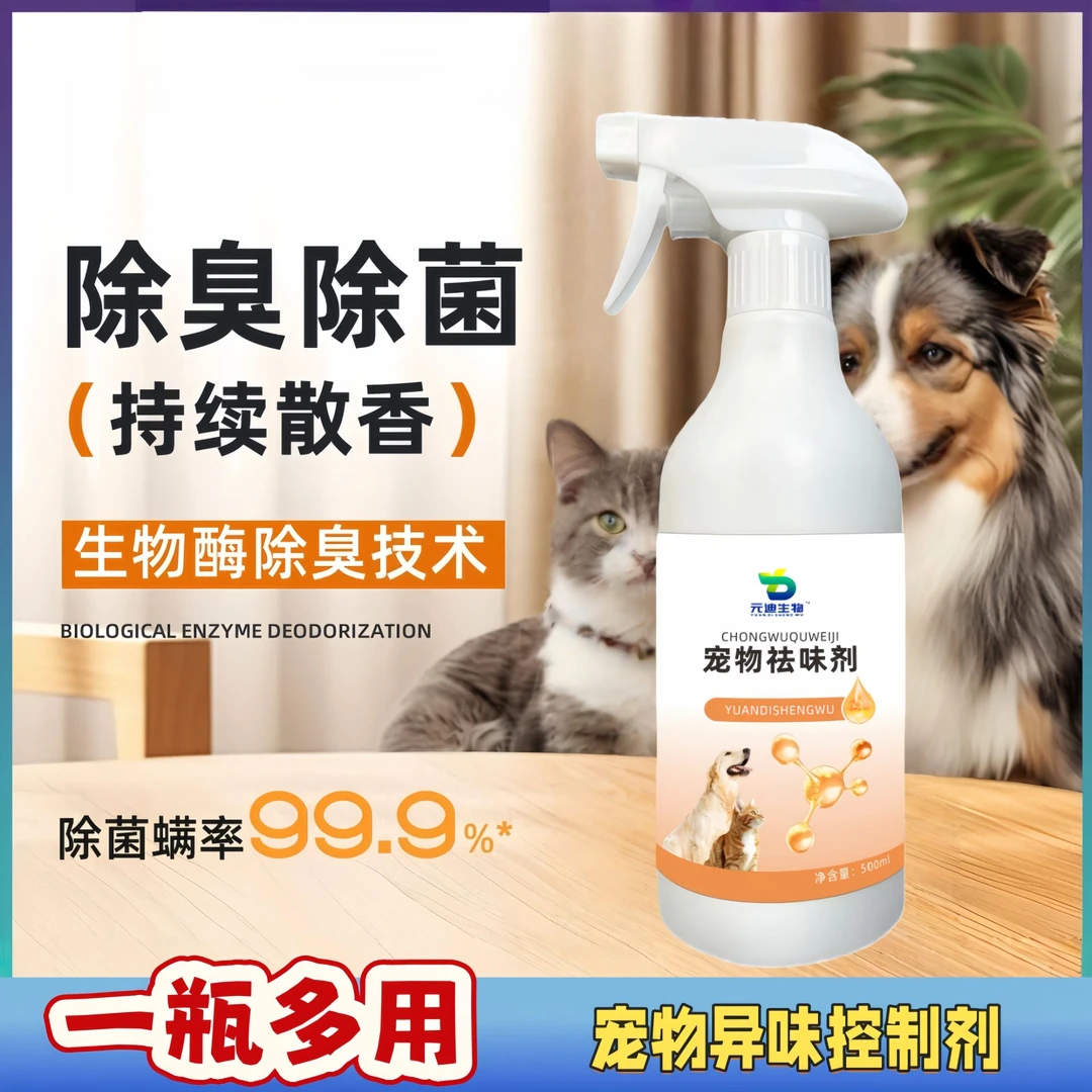 【新款宠物异味控制剂】宠物除味室内去味猫咪去尿味猫砂除味剂狗狗
