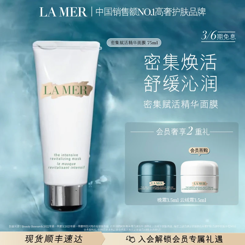 【LA MER】海蓝之谜密集赋活精华面膜保湿舒缓精华面膜75ML换季