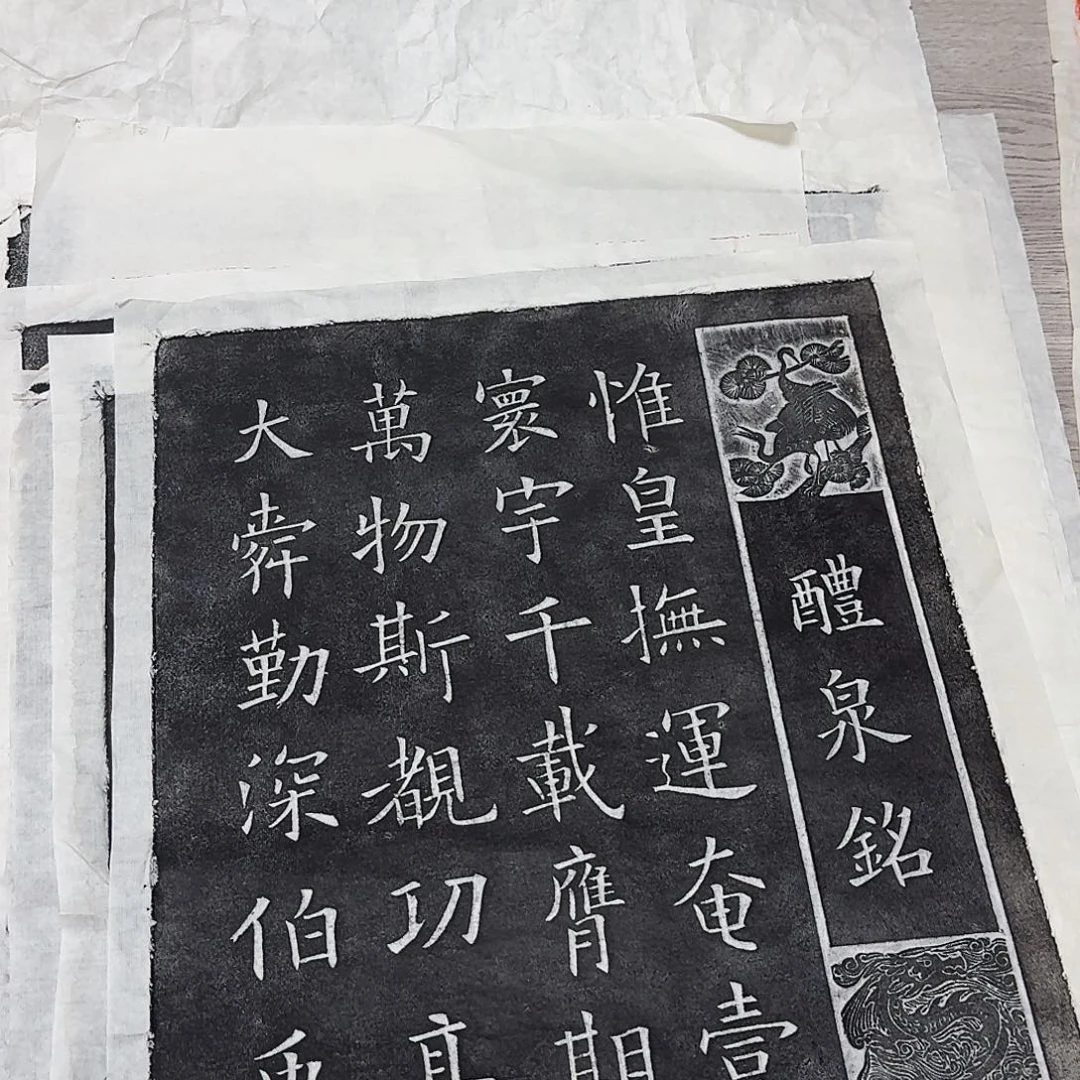 印石拓片用纸九成宫