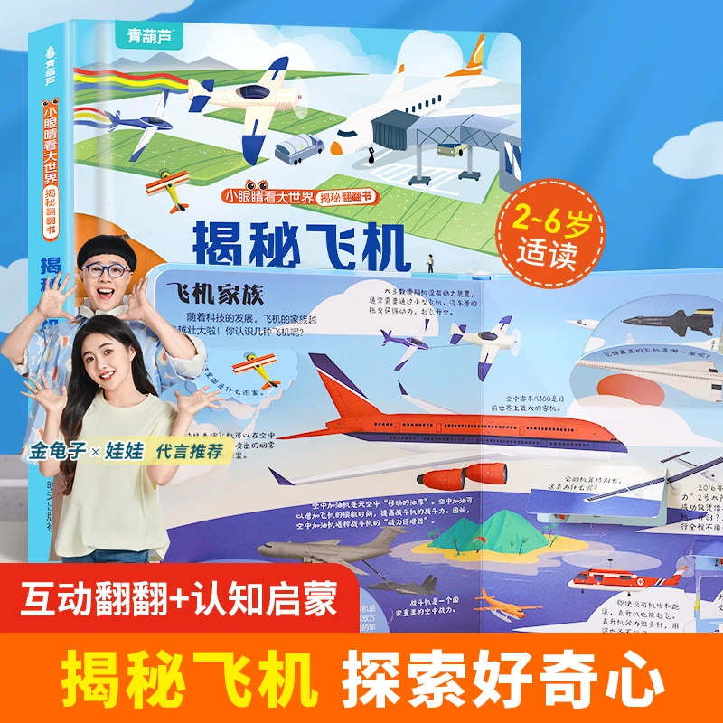 青葫芦揭秘飞机3d立体翻翻书幼儿园硬壳撕不烂益智启蒙早教科普书