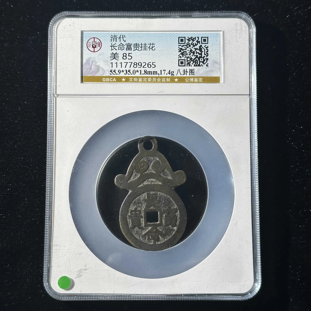 L14 清代 长命富贵挂花 八卦图 公博评级85分 1117789265 L