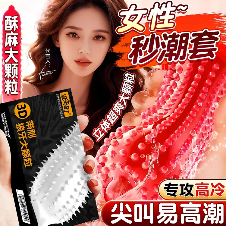 没完没了3D狼牙大颗粒避孕套G点持久延时超薄安全套已婚女性用品颗粒家用刺激套套byt性生活用具天然橡胶胶乳男用避孕套tt刺激颗粒