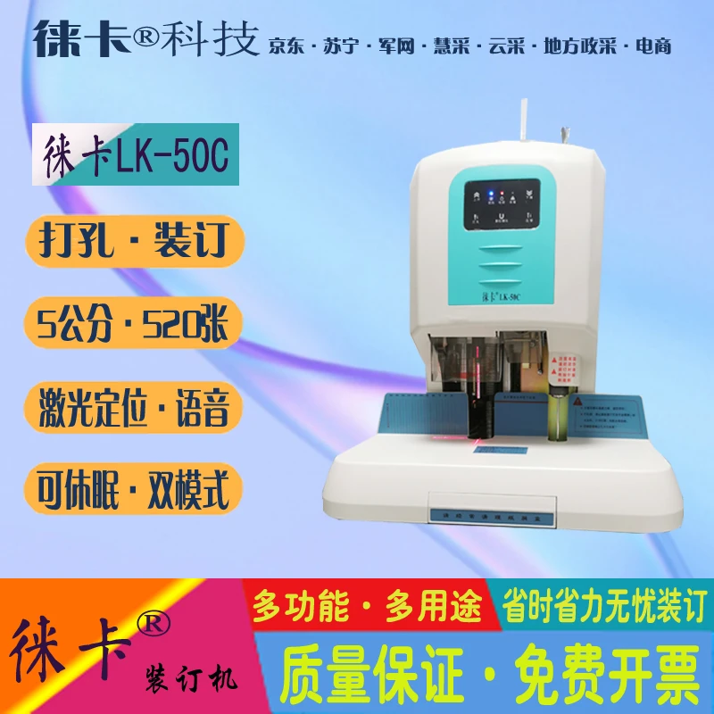 徕卡LK-50C智能电动语音激光定位财务凭证装订机