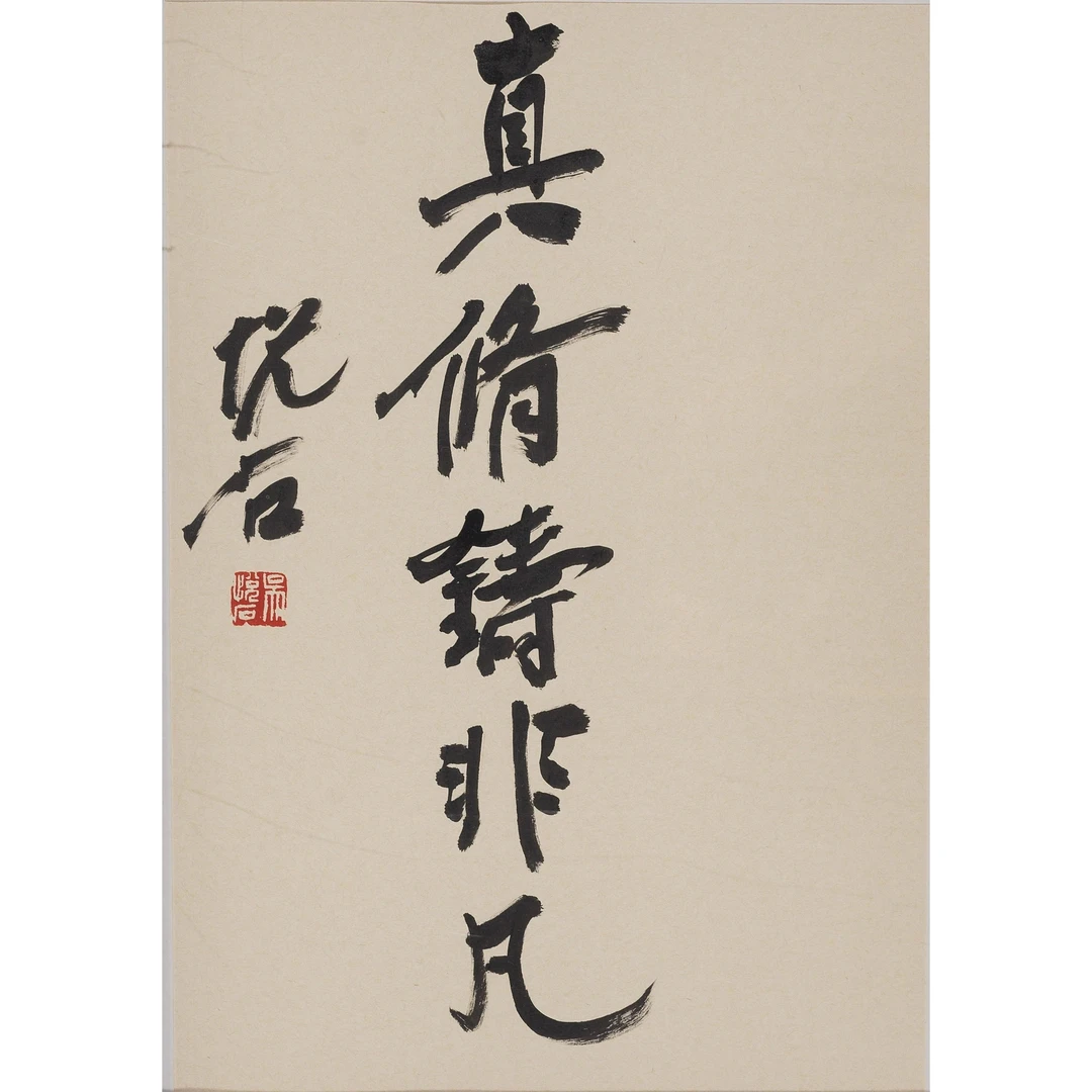 吴 悦 石 书法真 36×25 cm